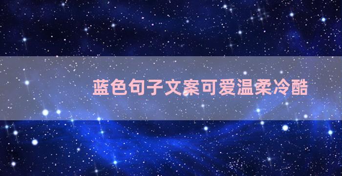 蓝色句子文案可爱温柔冷酷