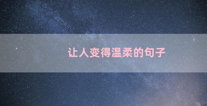 让人变得温柔的句子