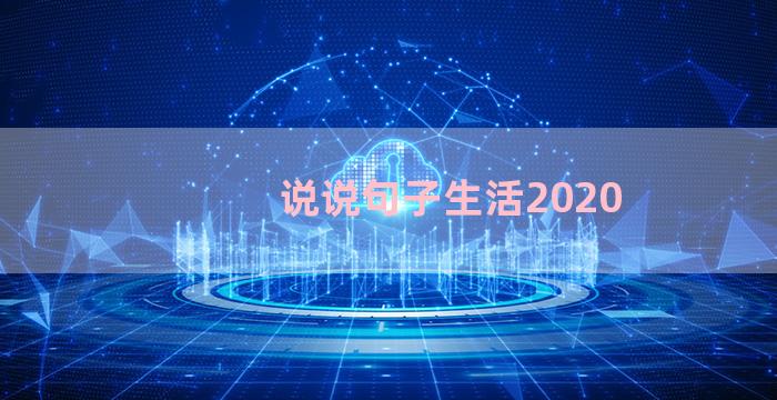 说说句子生活2020