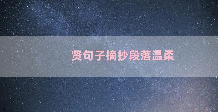 贤句子摘抄段落温柔