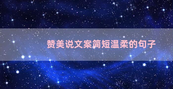 赞美说文案简短温柔的句子