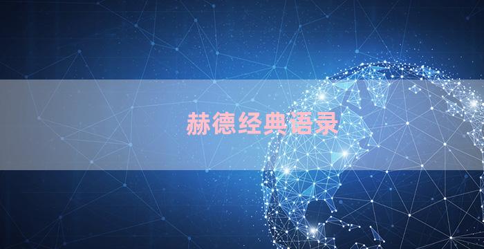 赫德经典语录
