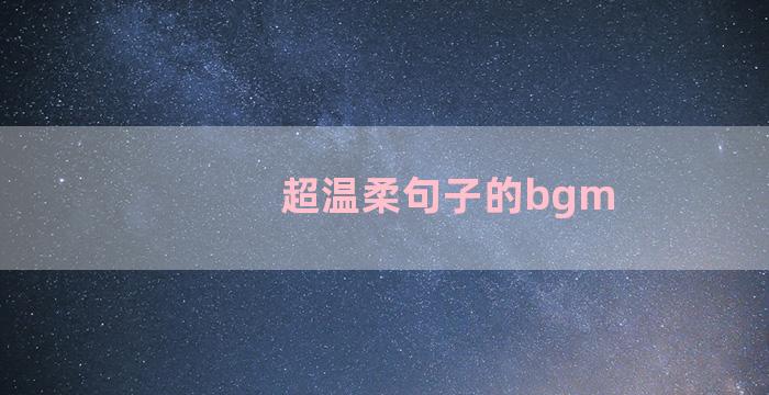 超温柔句子的bgm