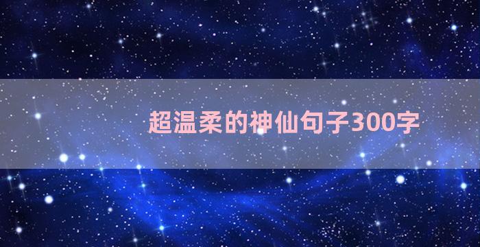 超温柔的神仙句子300字