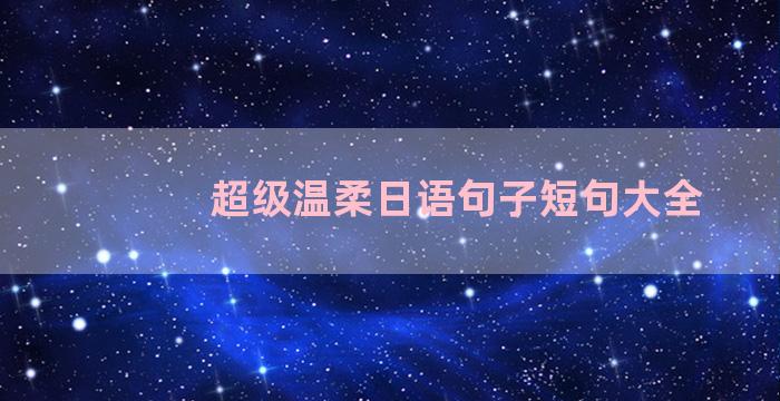 超级温柔日语句子短句大全