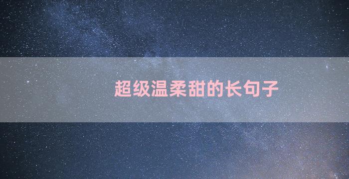 超级温柔甜的长句子