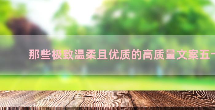 那些极致温柔且优质的高质量文案五十二条