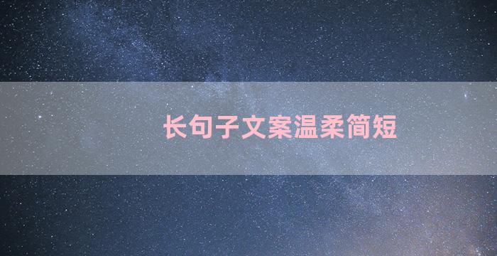 长句子文案温柔简短